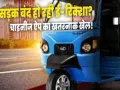 चीनी ऐप 'Bat-BMS' से रिमोटली बंद हो रहे थे ई-रिक्शा,  केंद्र सरकार सख्त; प्ले स्टोर से हटाए गए 2 ऐप