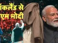 PM Modi in Auckland:  'दुनिया को नया मॉडल दे रहा है भारत...'ऑकलैंड में बोले पीएम मोदी, बताई 30 साल पुराने मफलर की कहानी