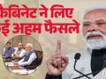  Cabinet: देश में लगेंगे 8-9 नए यूरिया प्लांट, एक करोड़ टन उत्पादन बढ़ाने की राष्ट्रीय निवेश नीति को मंजूरी, जानिए कैबिनेट के अहम फैसले 