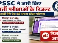 Bihar Government Jobs : बिहार में 3 भर्ती परीक्षाओं के रिजल्ट जारी, BPSSC की वेबसाइट पर ऐसे चेक करें परिणाम