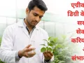 एग्रीकल्चर डिग्री के बाद सरकारी सेक्टर में करियर की अपार संभावनाएं