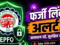 EPFO Alert: एक फर्जी लिंक खाली कर सकता है बैंक अकाउंट! UAN-Aadhaar बचाने के लिए अपनाएं ये 6 तरीके