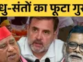  राहुल गांधी, पप्पू यादव और अवधेश प्रसाद पर FIR,  भगवा वेश में प्रदर्शन करने पर साधु-संतों की शिकायत पर हुई कार्रवाई