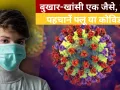 H1N1 और कोविड का बढ़ा खतरा? तेज बुखार में न करें लापरवाही, जानें किसे सबसे ज्यादा सावधानी की जरूरत