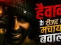 ‘हैवान’ का टीजर देख कांपेगी रूह! अक्षय का खौफनाक अंदाज, सैफ बने अंधे योद्धा; 18 साल बाद फिर साथ दिखेगी जोड़ी