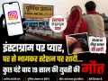 Instagram Love Story:, : प्रेमी संग घर से भागी 19 साल की युवती, स्टेशन पर शादी के बाद कुछ घंटे में मौत