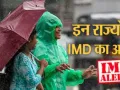  Weather Alert:  UP-MP समेत कई राज्यों में भारी बारिश का अलर्ट, IMD ने किया सावधान; जानिए अपने राज्य का हाल 