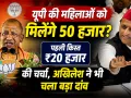 यूपी में महिलाओं के खाते में आएंगे 50 हजार? चुनाव से पहले योगी सरकार की बड़ी योजना पर मंथन, अखिलेश ने किया पलटवार