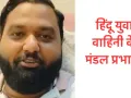 लखनऊ :  हिंदू युवा वाहिनी के मंडल प्रभारी बोले मैं जिंदा हूं…