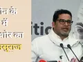 कौन हैं प्रशांत किशोर?  बिहार की सबसे चर्चित जीत से बदल दिया बांकीपुर का सियासी इतिहास