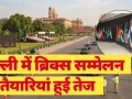 BRICS Summit: ब्रिक्स की तैयारियां तेज, दिल्ली सरकार करेगी भारत मंडपम से एयरपोर्ट तक प्रमुख मार्ग का निरीक्षण 