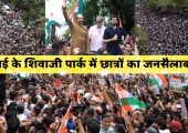 <span class="t-red">मुंबई के शिवाजी पार्क में छात्रों का जनसैलाब:</span> NEET मुद्दे पर तिरंगा लेकर सड़कों पर उतरे हजारों युवा