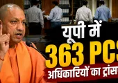 <span class="t-red">UP PCS Transfer 2026: </span>योगी सरकार का सबसे बड़ा प्रशासनिक फेरबदल, 12 घंटे में 363 PCS अधिकारियों के तबादले