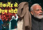 <span class="t-red">PM Modi in Auckland: </span> 'दुनिया को नया मॉडल दे रहा है भारत...'ऑकलैंड में बोले पीएम मोदी, बताई 30 साल पुराने मफलर की कहानी