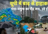 <span class="t-red">यूपी में बाढ़ से 12 जिले प्रभावित, </span> चपेट में 64 हजार से ज्यादा लोग; 55 जिलों में भारी बारिश का अलर्ट
