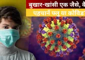 <span class="t-red">H1N1 और कोविड का बढ़ा खतरा? </span>तेज बुखार में न करें लापरवाही, जानें किसे सबसे ज्यादा सावधानी की जरूरत