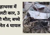 <span class="t-red">हाथरस में भीषण सड़क हादसा: </span>अनियंत्रित कार पलटी, तीन की मौत; ढाई साल के बच्चे समेत चार घायल