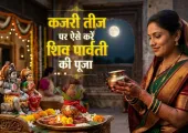 <span class="t-red">Kajari Teej 2026: </span>31 अगस्त को कजरी तीज, जानें शिव-पार्वती पूजा विधि, व्रत कथा और चंद्रमा को अर्घ्य देने का तरीका