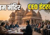 <span class="t-red">Ram Mandir CEO:</span> राम मंदिर के CEO पद की रेस में 18 उम्मीदवार, आज से इंटरव्यू; 5,200 से ज्यादा आवेदन