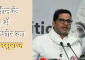 <span class="t-red">कौन हैं प्रशांत किशोर? </span> बिहार की सबसे चर्चित जीत से बदल दिया बांकीपुर का सियासी इतिहास