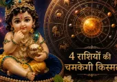 <span class="t-red">Janmashtami 2026 Rashifal: </span> जन्माष्टमी पर इन राशियों के खुलेंगे भाग्य, बन रहा ये संयोग