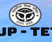 UP TET Exam : UP टीईटी परीक्षा के लिए नोटिफिकेशन जारी, इस लिंक पर क्लिक कर करें आवेदन