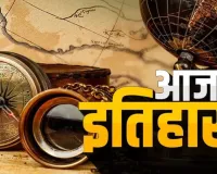 03 मार्च का इतिहासः आज के दिन ही शुरू हुई थी भारत-पाकिस्तान युद्ध की शुरुआत