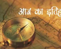 आज का इतिहास : गोवा की आजादी के आंदोलन की शुरुआत 