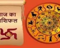 10 अगस्त का राशिफल : इन राशियों को मिलेंगे नए अवसर, जानें मेष से मीन तक का हाल