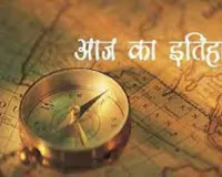 छह फरवरी का इतिहास: खान अब्दुल गफ्फार खान की जयंती, एलिजाबेथ द्वितीय ने संभाला था सिंहासन 