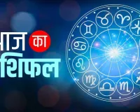आज का राशिफल : 5 दिसंबर 2025 