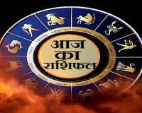 आज का राशिफल : 8 नवंबर 2025  