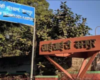 कानपुर : आईआईटी कानपुर में प्रदर्शित किए जाएंगे 150 स्टार्टअप, 20 मार्च से होगा अभिव्यक्ति का आयोजन 