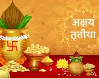 अक्षय तृतीया कल : इन चीजों को दान करने पर मिलेगा विशेष फल