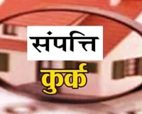 Hardoi News : गैंगस्टर एक्ट में फरार आरोपी की 2.25 करोड़ की संपत्ति कुर्क 