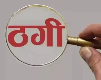 अयोध्यावासी के बैंक खाते से 5.30 लाख की ठगी, आनलाइन रिपोर्ट दर्ज, नतीजा सिफर, डीएम से गुहार