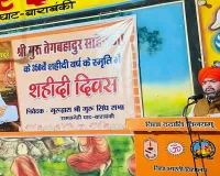 गुरु तेग बहादुर के आदर्श आज भी प्रासंगिक: सतीश शर्मा