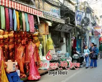 मेरा शहर मेरी प्रेरणा : बड़े बाजार से मॉल तक की यात्रा, परंपरा और आधुनिकता का मेल