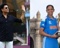 World Cup 2025: जब खेल तेज चल रहा हो तो थमकर खेलने की कोशिश करो... बोली हरमन- फाइनल से पहले सचिन सर ने दी थी सलाह