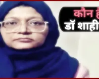 Dr. Shaheen Shahid :  कौन है लखनऊ की डॉ शाहीन शाहिद? 2006 में UPPSC, 2013 में लापता, 2015 में पति से तलाक- यहां पढ़े जैश की महिला कमांडर की पूरी कुंडली