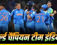 IND-W vs SA-W Final : भारत की बेटियों ने रच दिया इतिहास, पहली बार जीता ICC महिला विश्व कप, फाइनल में दक्षिण अफ्रीका 52 रनों से परास्त
