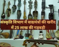 अमृत विचार की खबर का असर: संस्कृति विभाग में वाद्ययंत्रों की खरीद में 25 लाख की गड़बड़ी... शासन ने घटाई आवंटित धनराशि, जांच के बाद पुराने आदेश रद्द