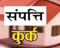 UP News: गैंगस्टर साले-बहनोई समेत तीन अपराधियों की 93.50 लाख की संपत्ति कुर्क, एक्शन में यूपी पुलिस