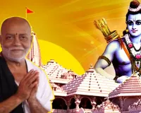राम मंदिर की नींव में करोड़ों भारतीयों की है श्रद्धा, बोले मुरारी बापू- अयोध्या का मूल स्वरूप हो रहा उजागर 