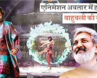 एनिमेशन अवतार में होगी बाहुबली की वापसी... थिएटर्स में मिला सरप्राइज़, अब आया ट्रेलर