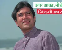 ऊपर आका, नीचे काका... कुछ यू रहा राजेश खन्ना के जिंदगी का सफर