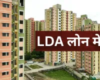 घर का सपना अब और आसान : LDA लोन मेले में एक ही जगह सारा काम, 1 दिसंबर को पहुंचे