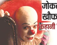 जोकर के खौफ की कहानी ‘इट’