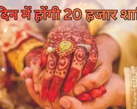 20 दिन में होंगी 20 हजार शादियां... बैंड-बाजे, गेस्ट हाउस फुल, कैटर्स और इवेंट वालों की बढ़ी मांग