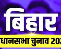 Bihar Election: पहले चरण के मतदान की सभी तैयारियां पूरी, 29 लाख से अधिक मतदाता कल करेंगे मतदान 